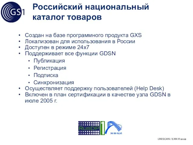 Российский национальный каталог товаров Создан на базе программного продукта GXS Локализован для