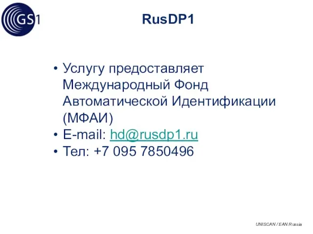 Услугу предоставляет Международный Фонд Автоматической Идентификации (МФАИ) E-mail: hd@rusdp1.ru Тел: +7 095 7850496 RusDP1