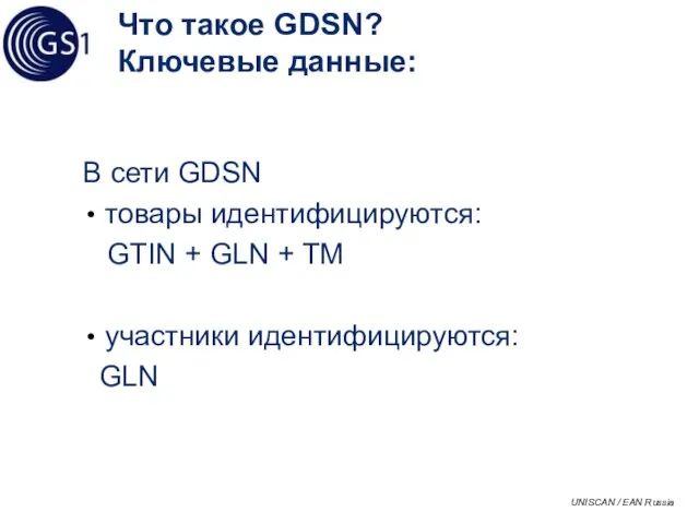 Что такое GDSN? Ключевые данные: В сети GDSN товары идентифицируются: GTIN +