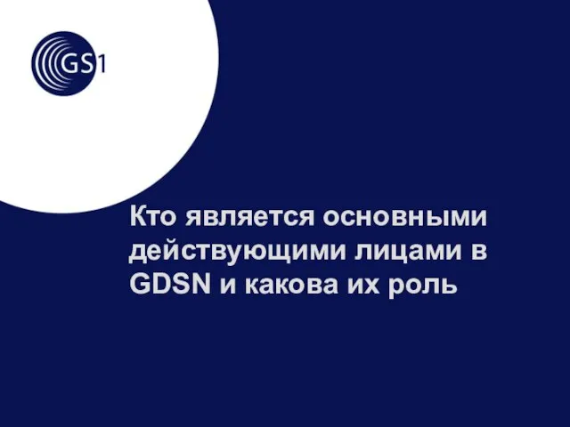 Кто является основными действующими лицами в GDSN и какова их роль