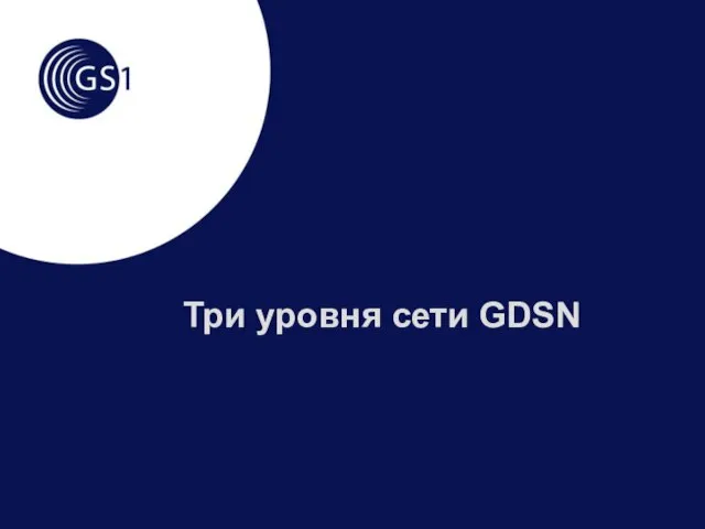 Три уровня сети GDSN