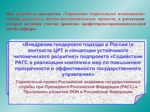 При разработке программы «Управление социальными изменениями» учтены результаты научно-исследовательских проектов, в реализации