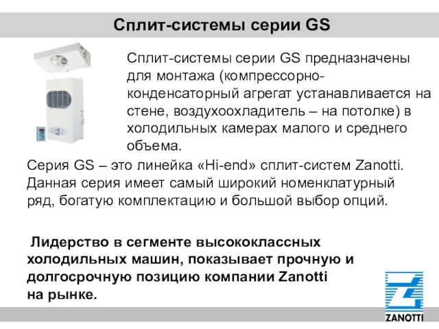 Сплит-системы серии GS Серия GS – это линейка «Hi-end» сплит-систем Zanotti. Данная