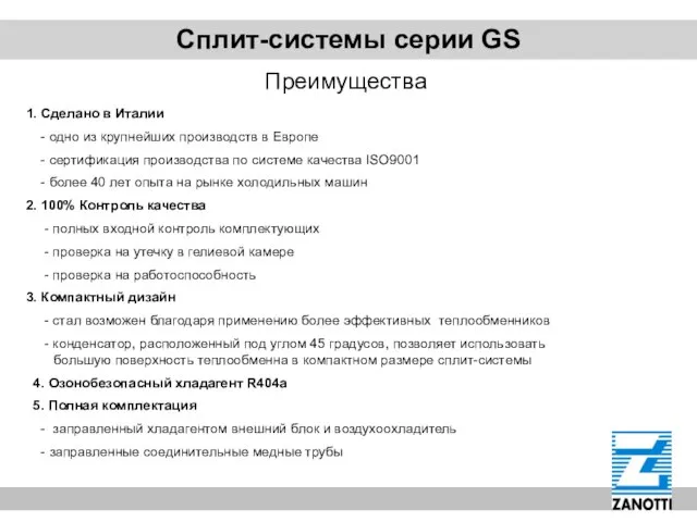 Сплит-системы серии GS Преимущества 1. Сделано в Италии - одно из крупнейших