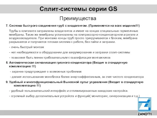 Сплит-системы серии GS Преимущества 7. Система быстрого соединения труб с хладагентом. (Применяется