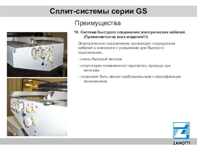 Сплит-системы серии GS Преимущества 10. Система быстрого соединения электрических кабелей. (Применяется на