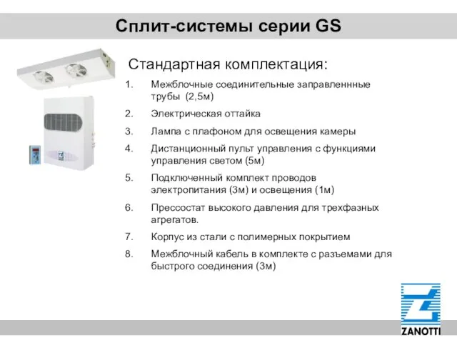 Сплит-системы серии GS Стандартная комплектация: Межблочные соединительные заправленнные трубы (2,5м) Электрическая оттайка