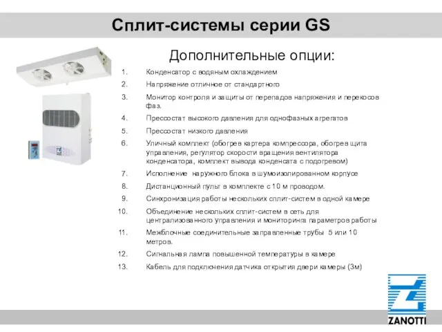 Сплит-системы серии GS Дополнительные опции: Конденсатор с водяным охлаждением Напряжение отличное от