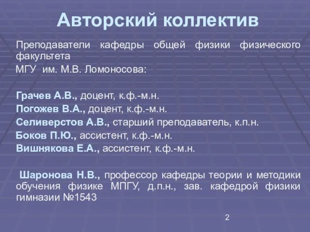 Авторский коллектив Преподаватели кафедры общей физики физического факультета МГУ им. М.В. Ломоносова: