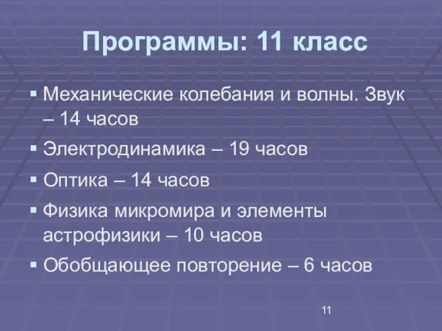 Программы: 11 класс Механические колебания и волны. Звук – 14 часов Электродинамика