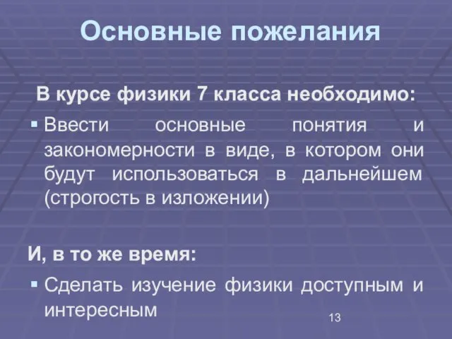 Основные пожелания В курсе физики 7 класса необходимо: Ввести основные понятия и