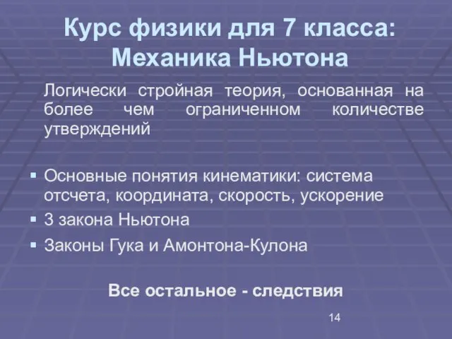 Курс физики для 7 класса: Механика Ньютона Логически стройная теория, основанная на