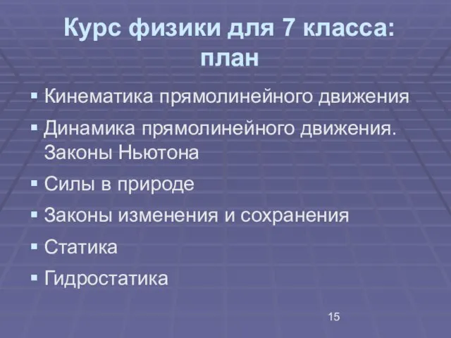 Курс физики для 7 класса: план Кинематика прямолинейного движения Динамика прямолинейного движения.