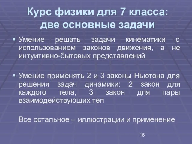 Курс физики для 7 класса: две основные задачи Умение решать задачи кинематики