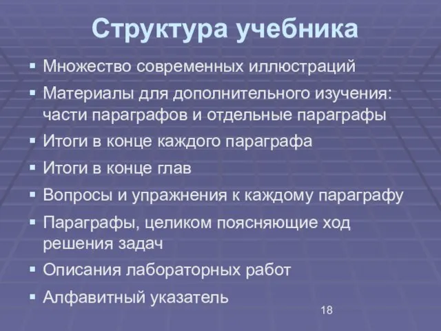 Структура учебника Множество современных иллюстраций Материалы для дополнительного изучения: части параграфов и