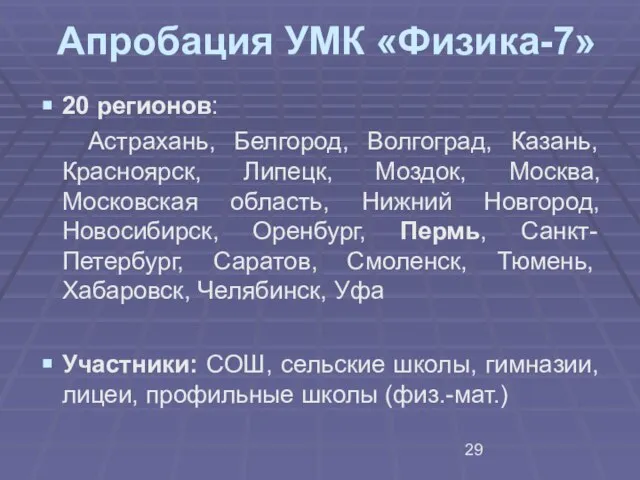 Апробация УМК «Физика-7» 20 регионов: Астрахань, Белгород, Волгоград, Казань, Красноярск, Липецк, Моздок,