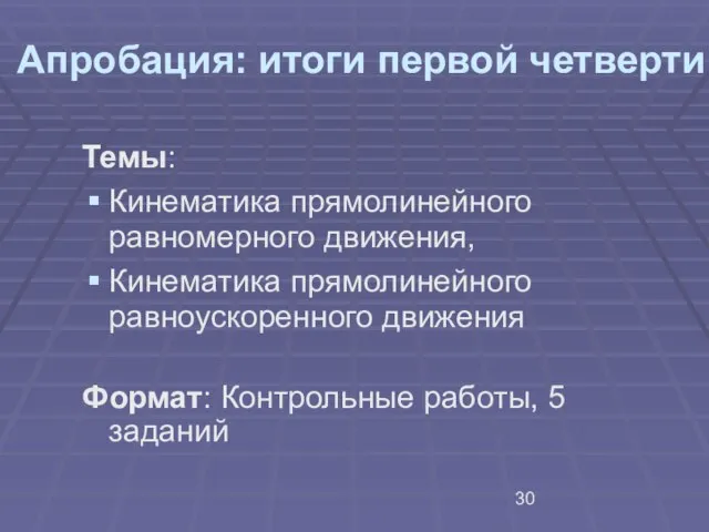 Апробация: итоги первой четверти Темы: Кинематика прямолинейного равномерного движения, Кинематика прямолинейного равноускоренного