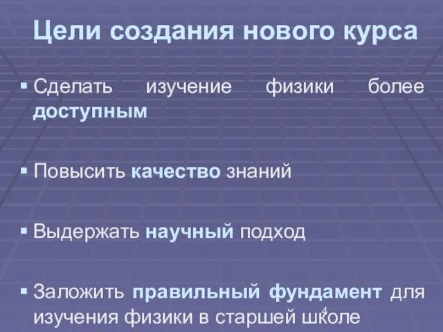 Цели создания нового курса Сделать изучение физики более доступным Повысить качество знаний