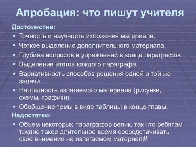 Апробация: что пишут учителя Достоинства: Точность и научность изложения материала. Четкое выделение