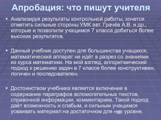 Апробация: что пишут учителя Анализируя результаты контрольной работы, хочется отметить сильные стороны