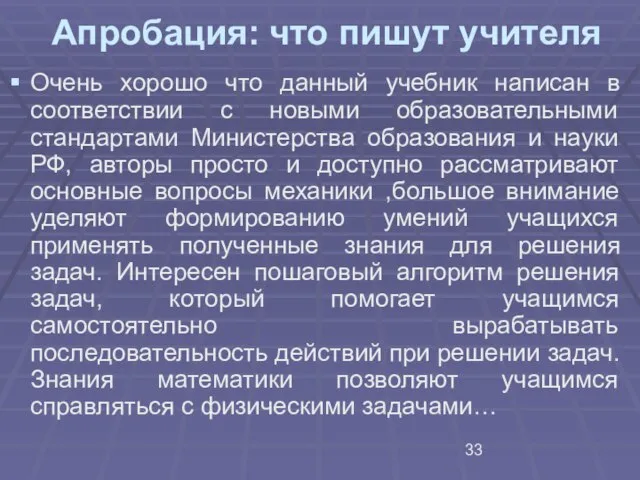 Апробация: что пишут учителя Очень хорошо что данный учебник написан в соответствии