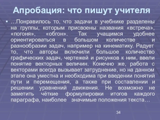 Апробация: что пишут учителя …Понравилось то, что задачи в учебнике разделены на