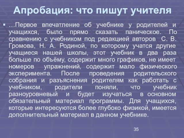 Апробация: что пишут учителя …Первое впечатление об учебнике у родителей и учащихся,