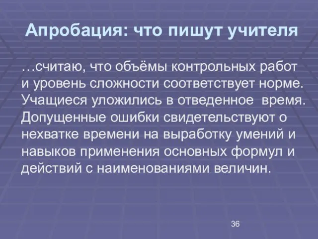 Апробация: что пишут учителя …считаю, что объёмы контрольных работ и уровень сложности