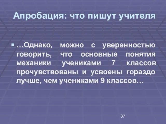 Апробация: что пишут учителя …Однако, можно с уверенностью говорить, что основные понятия