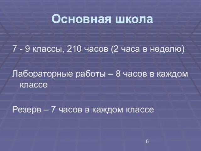 Основная школа 7 - 9 классы, 210 часов (2 часа в неделю)