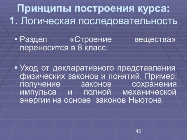 Принципы построения курса: 1. Логическая последовательность Раздел «Строение вещества» переносится в 8