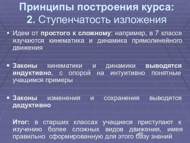 Принципы построения курса: 2. Ступенчатость изложения Идем от простого к сложному: например,