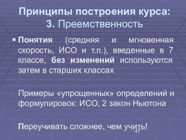 Принципы построения курса: 3. Преемственность Понятия (средняя и мгновенная скорость, ИСО и