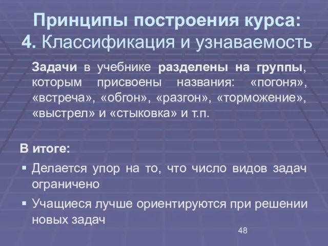 Принципы построения курса: 4. Классификация и узнаваемость Задачи в учебнике разделены на