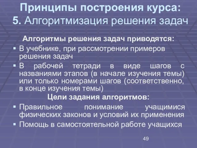 Принципы построения курса: 5. Алгоритмизация решения задач Алгоритмы решения задач приводятся: В