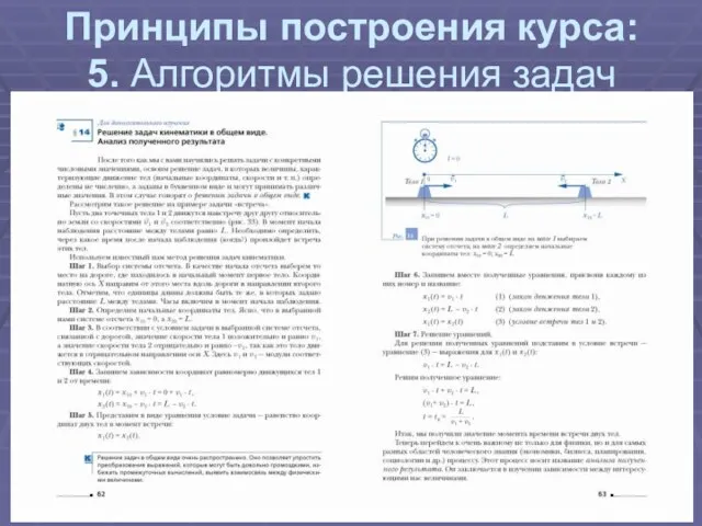 Принципы построения курса: 5. Алгоритмы решения задач