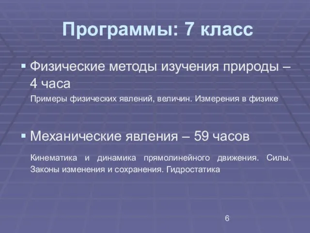 Программы: 7 класс Физические методы изучения природы – 4 часа Примеры физических