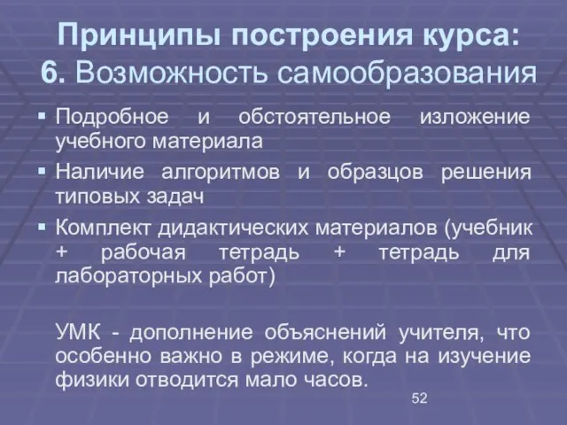 Принципы построения курса: 6. Возможность самообразования Подробное и обстоятельное изложение учебного материала