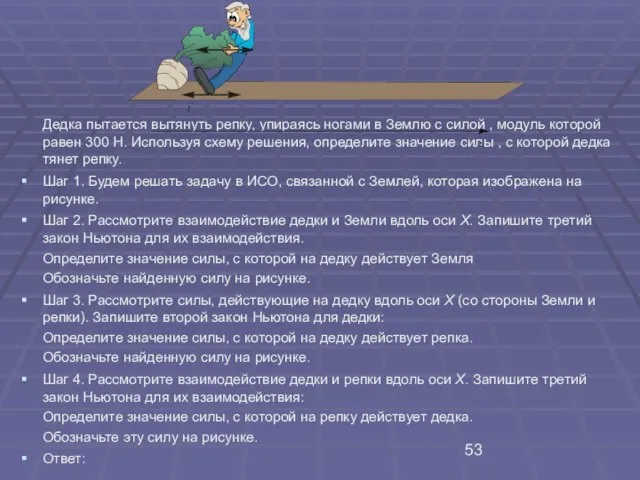 Дедка пытается вытянуть репку, упираясь ногами в Землю с силой , модуль