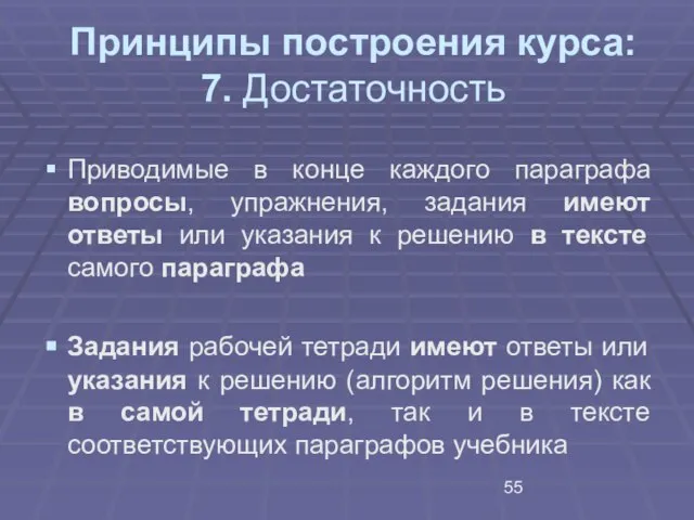 Принципы построения курса: 7. Достаточность Приводимые в конце каждого параграфа вопросы, упражнения,