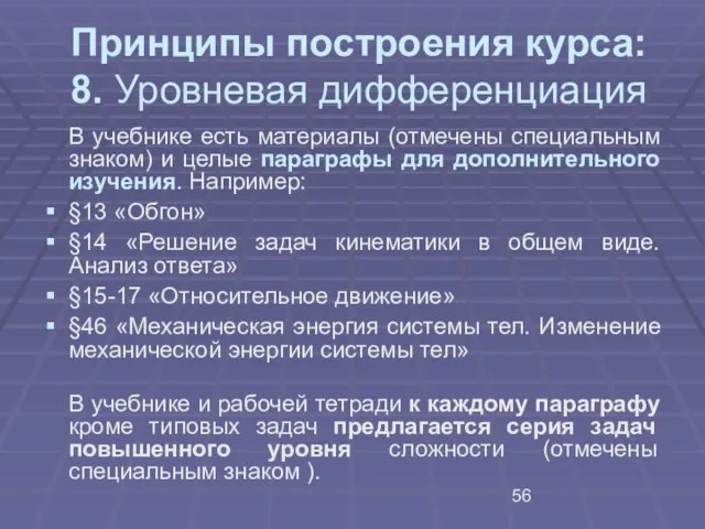 Принципы построения курса: 8. Уровневая дифференциация В учебнике есть материалы (отмечены специальным