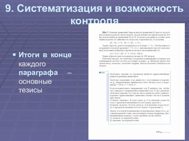 9. Систематизация и возможность контроля Итоги в конце каждого параграфа – основные тезисы