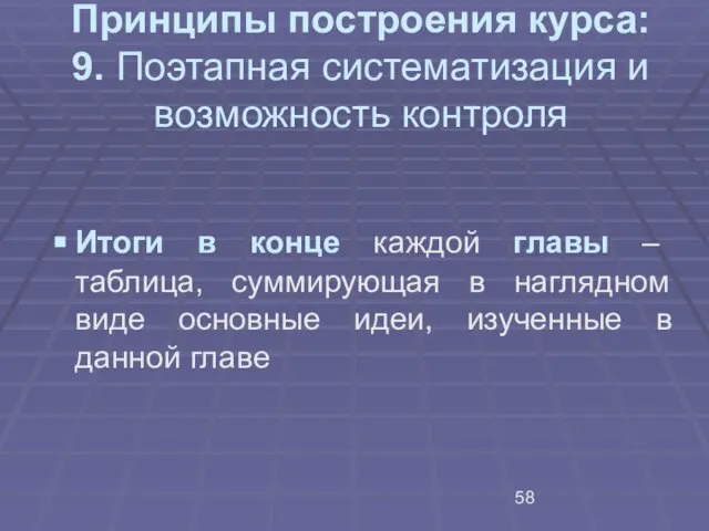 Принципы построения курса: 9. Поэтапная систематизация и возможность контроля Итоги в конце