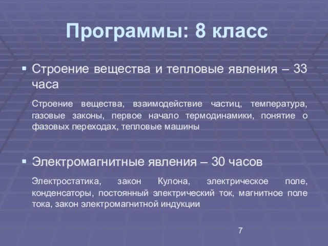 Программы: 8 класс Строение вещества и тепловые явления – 33 часа Строение