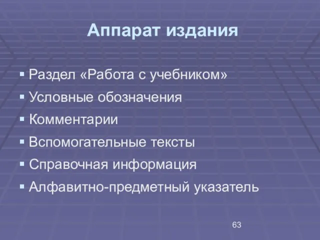 Аппарат издания Раздел «Работа с учебником» Условные обозначения Комментарии Вспомогательные тексты Справочная информация Алфавитно-предметный указатель