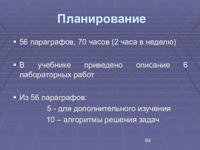 Планирование 56 параграфов, 70 часов (2 часа в неделю) В учебнике приведено