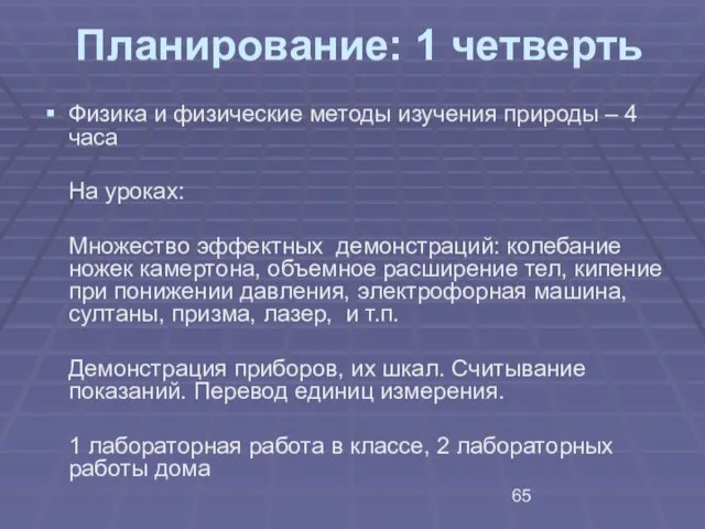 Планирование: 1 четверть Физика и физические методы изучения природы – 4 часа