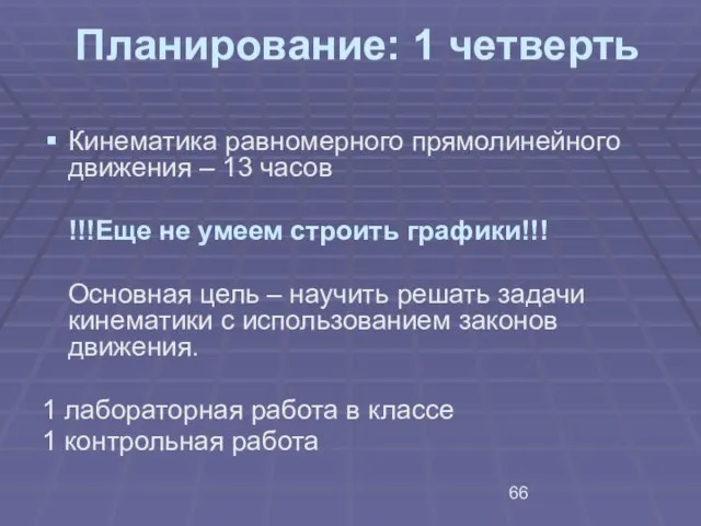 Планирование: 1 четверть Кинематика равномерного прямолинейного движения – 13 часов !!!Еще не