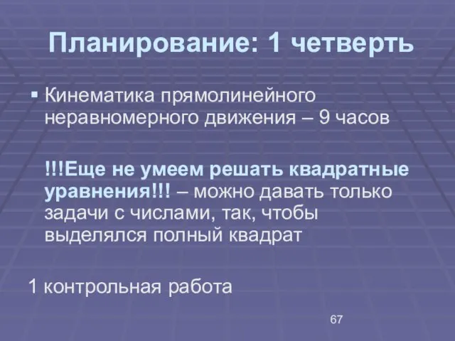 Планирование: 1 четверть Кинематика прямолинейного неравномерного движения – 9 часов !!!Еще не