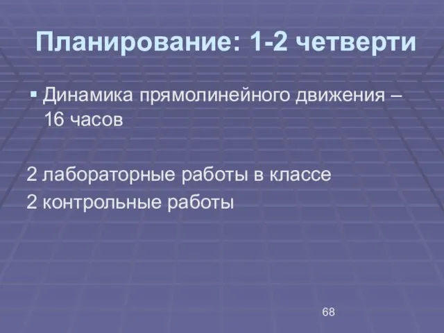 Планирование: 1-2 четверти Динамика прямолинейного движения – 16 часов 2 лабораторные работы